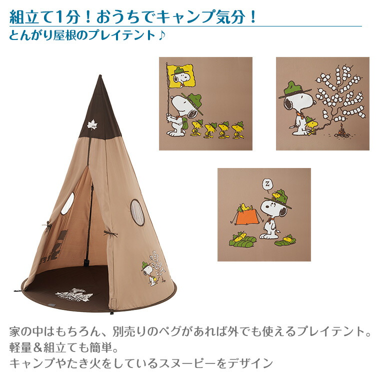 楽天市場 ロゴス Logos スヌーピー キッズ ティーピーテント Snoopy Kids Tepee キッズテント Twinklefunny ベビーキッズ雑貨 楽天市場 ロゴス Logos スヌーピー キッズ ティーピーテント Snoopy Kids Tepee キッズテント Twinklefunny ベビーキッズ雑貨