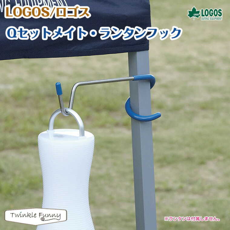 【楽天市場】ロゴス LOGOS Qセットメイト ランタンフック ランタンハンガー 71907001：TwinkleFunny（ベビーキッズ雑貨）