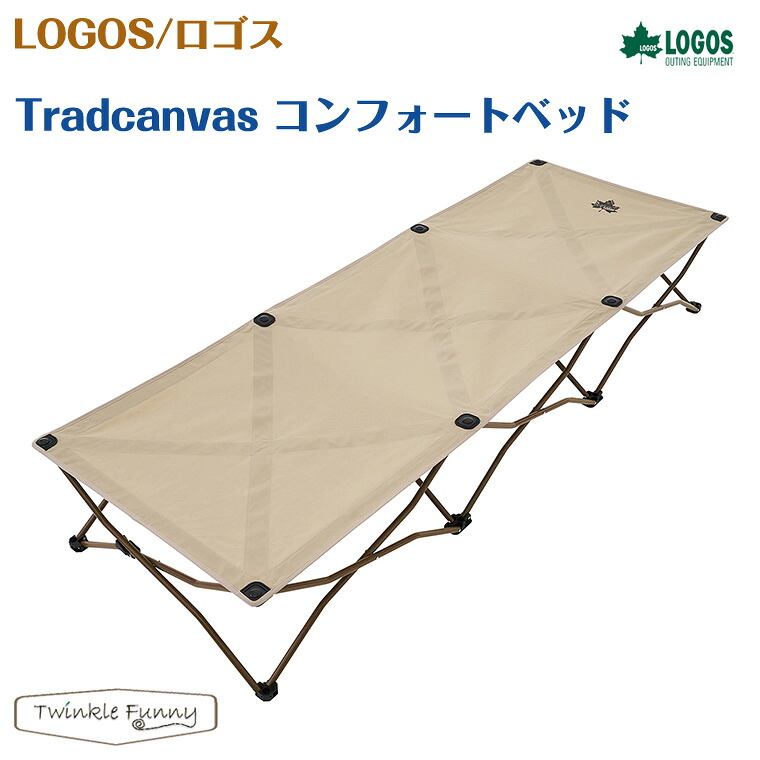 神のことば Tradcanvas コンフォートベッド LOGOS 73173089 その他-スポーツ・アウトドア-アウトドア用寝具