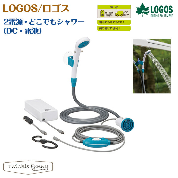 ロゴス 2電源 どこでもシャワー DC 電池 LOGOS 69930012 格安SALEスタート