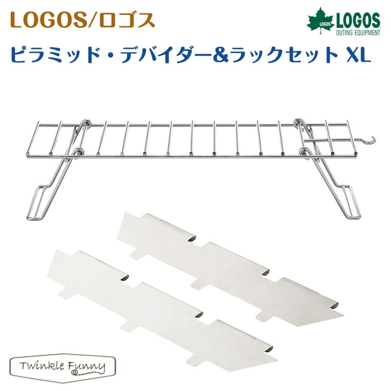 楽天市場 正規販売店 ロゴス ピラミッド デバイダー ラックセット Xl Logos Twinklefunny ベビーキッズ雑貨