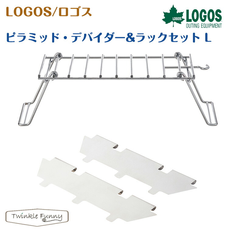 【正規販売店】ロゴス ピラミッド・デバイダー&ラックセット L 81064185 LOGOS