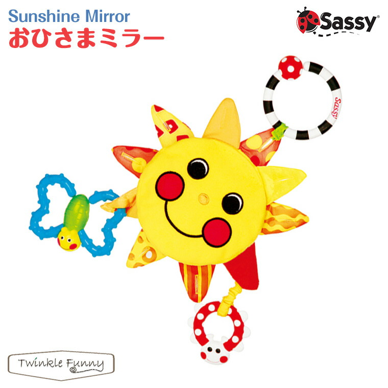 楽天市場 Sassy サッシー おひさま ミラー 対象年令 0ヶ月 Twinklefunny ベビーキッズ雑貨