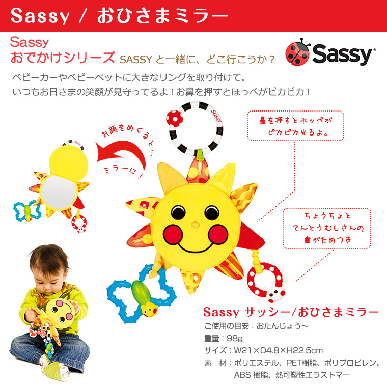 楽天市場 Sassy サッシー おひさま ミラー 対象年令 0ヶ月 Twinklefunny ベビーキッズ雑貨