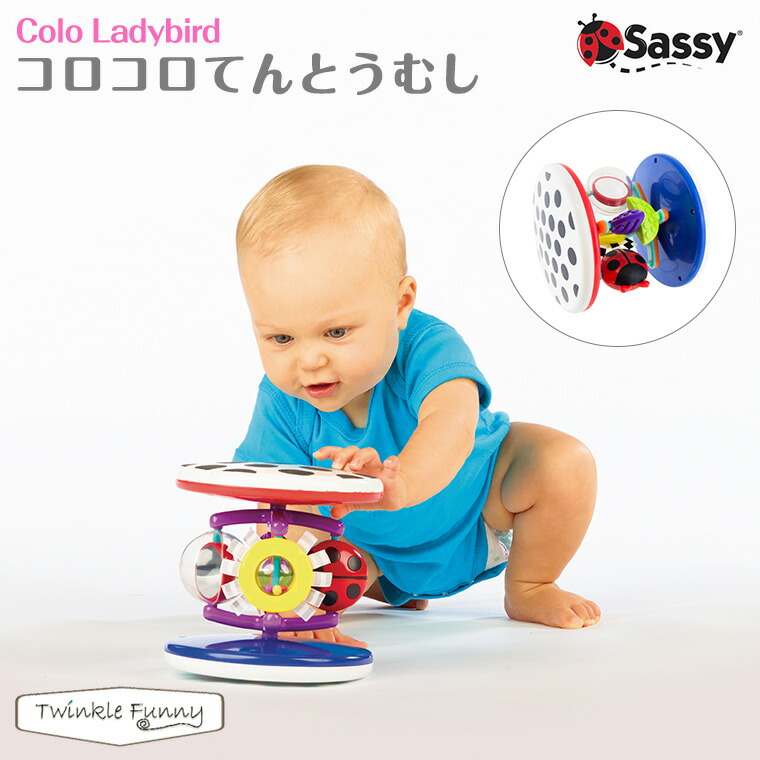 Sassy サッシー コロコロ てんとうむし【対象年令