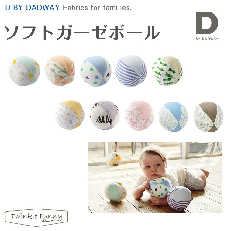 楽天市場 D By Dadway ディーバイダッドウェイ 日本製 ソフトガーゼボール Twinklefunny ベビーキッズ雑貨