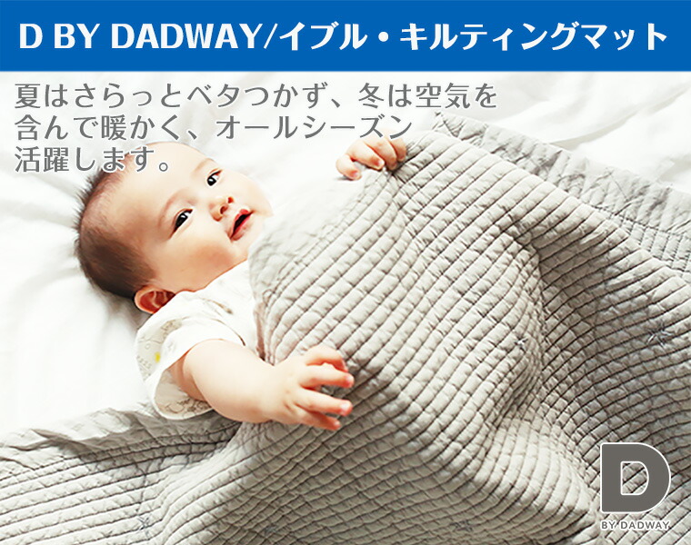 ディーバイダッドウェイ Dbydadway スリング イブル キルティングマット Xlサイズ Twinklefunny ベビーキッズ雑貨 ベビー イブル 赤ちゃん Oxo 布団 プレイマット お昼寝ケット ラグ ソファカバー オールシーズン 洗濯機 ヌビ 後染め 涼しく 暖かい ベビーベッド