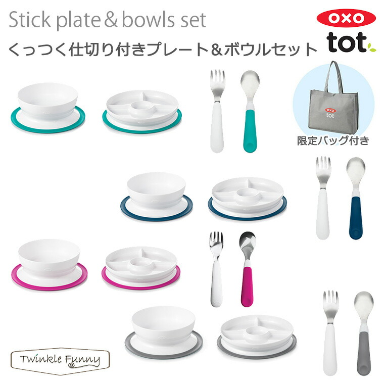 オクソー Oxo くっつく仕切り付きプレート ボウルセット お買い得品