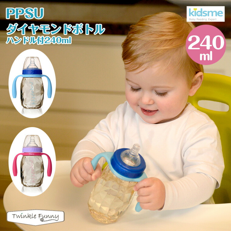 キッズミー kidsme PPSU ダイヤモンドボトル ハンドル付/240ml