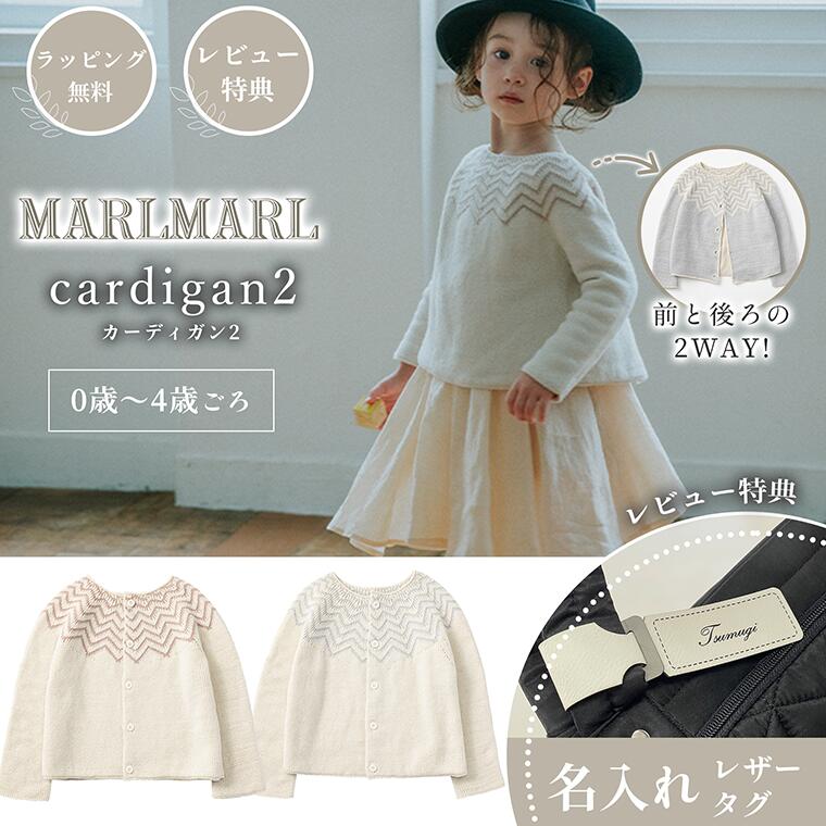 マールマール カーディガン cardigan2 MARLMARL ［お祝い 出産祝い］marlmarl 出産祝い プレゼント ギフト 赤ちゃん ベビー ベビー用品 おしゃれ 男の子 女の子 カーディガン 日本製 正規品 ベビー服
