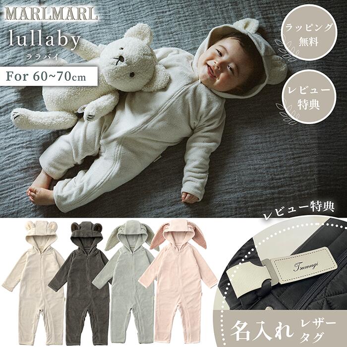 マールマール ララバイ パジャマ 60-70cm lullaby MARLMARL ［お祝い 出産祝い］