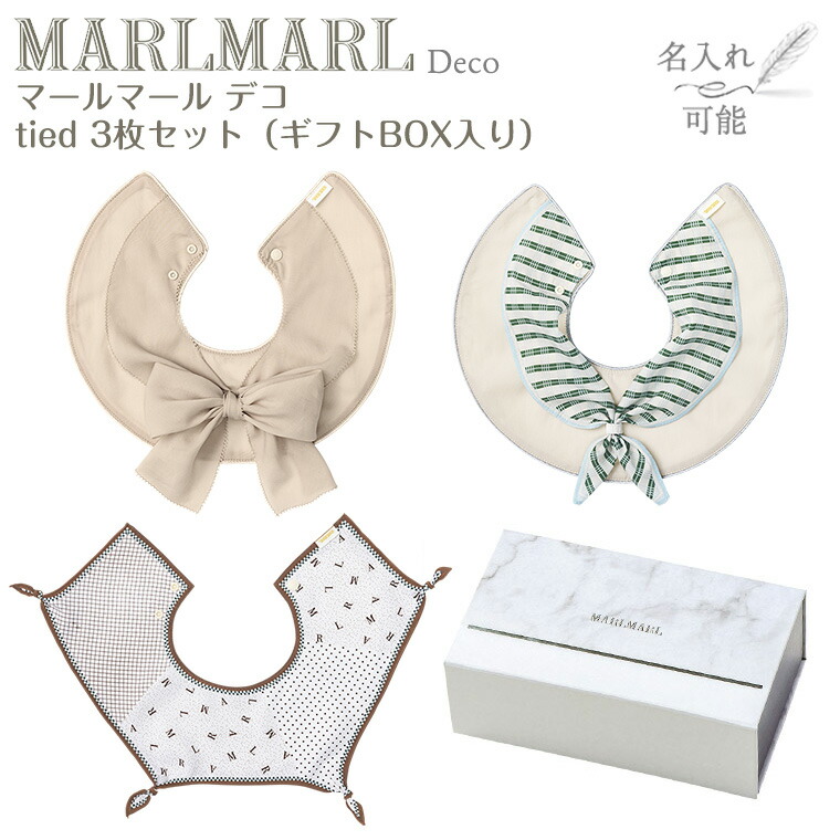 マールマール スタイ デコ tied 3枚差し上げ物書き割り deco MARLMARL ビブ まあるいよだれかけ ［名入れ 刺しゅう能力のある］［祝い事 生み出すこと祝い事］