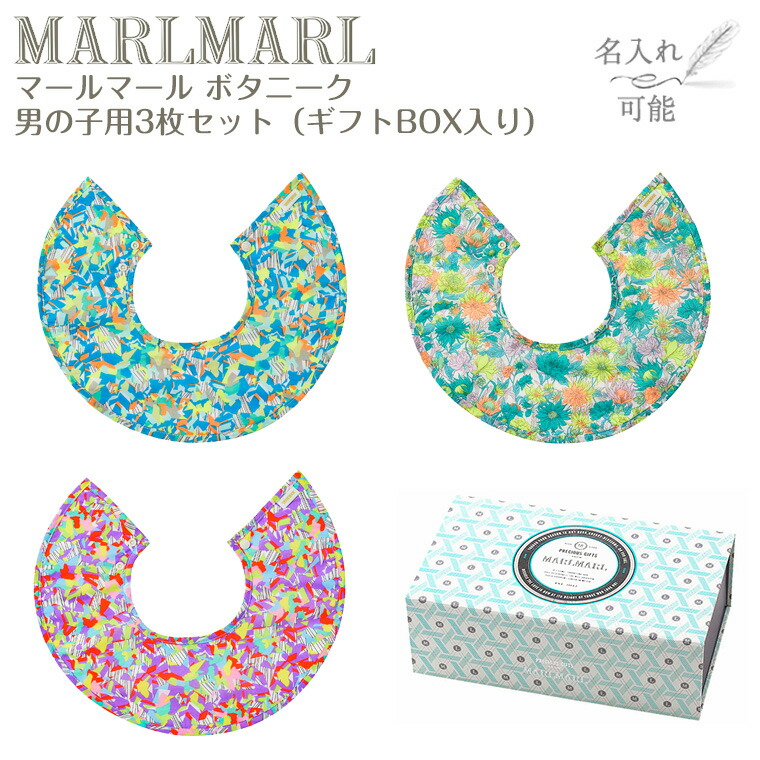 マールマール スタイ ボタニーク お坊っちゃん用 3枚書き割り botanique MARLMARL ビブ まあるいよだれかけ ［名入れ 刺しゅう能力のある］［祝い事 生み出すこと祝い事］