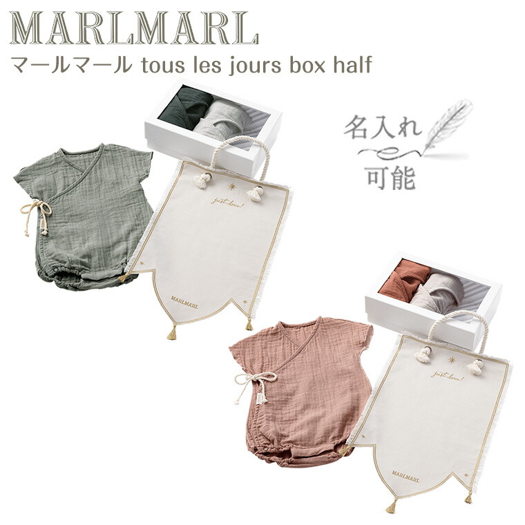 マールマール トレジョボックス 二分の一 tous les jours box half MARLMARL ［名入れ 刺しゅう能力のある］［祝賀会 生み出すこと祝賀会］