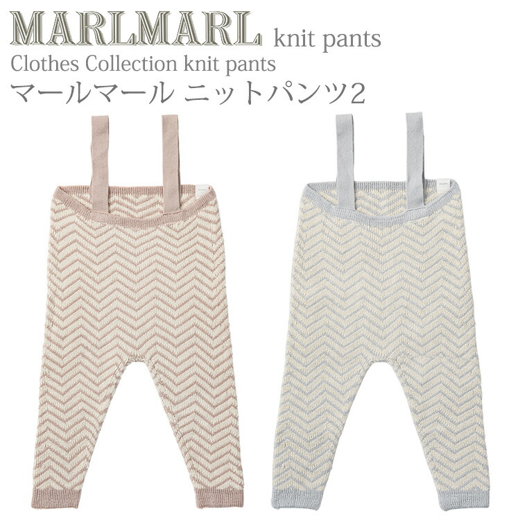 マールマール 編み物ズボン下 knitpants2 MARLMARL ［祝い事 生み出すこと祝い事］marlmarl 生み出すこと祝い事 差し上げ物 差し上げ物 みどり児 もの言う花 もの言う花装置 今めかしい プレおっ母さん 生み出すこと取りはからう お坊っちゃん 御嬢さん 日本製 定まり品 ベビー服