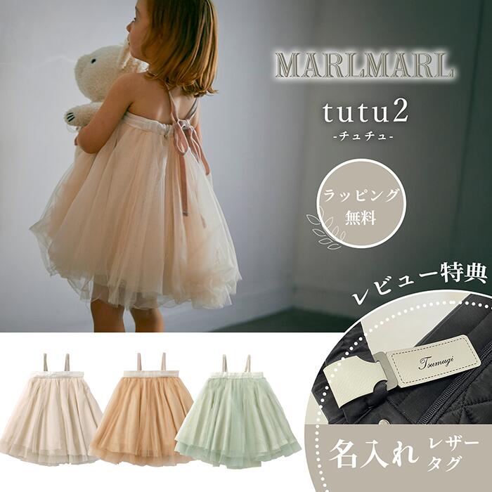 マールマール ドクウツギ スコート tutu2 MARLMARL ［儀式用 生み出すこと祝賀会］