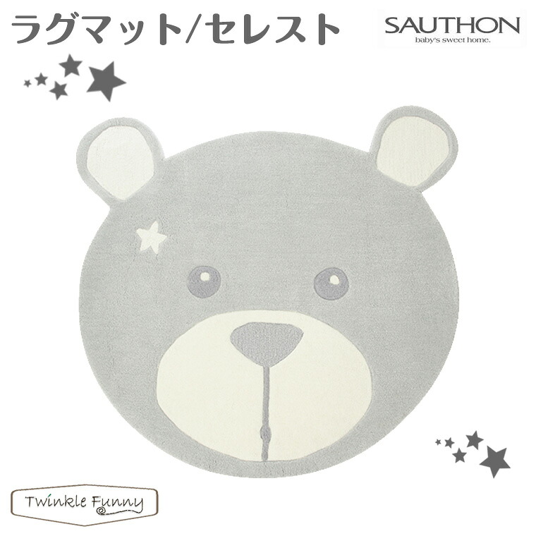 ソトン 引っ敷き セレスト SAUTHON 熊 子供部屋用インテリア・寝具・収納-カーペット・ラグ-インテリア・寝具・収納