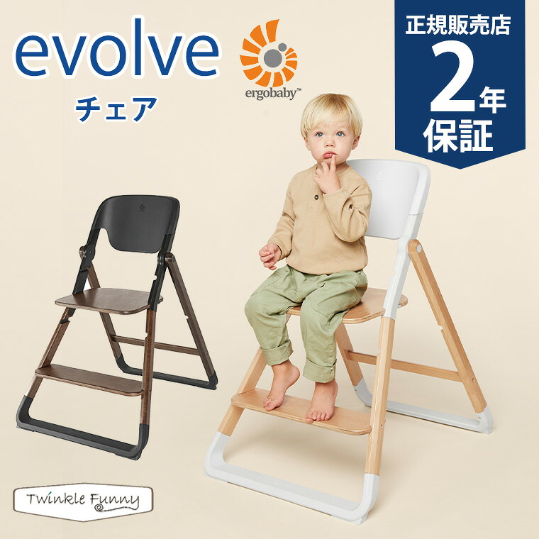 エルゴベビー evolve エボルブ チェア ベビーチェア Ergobaby