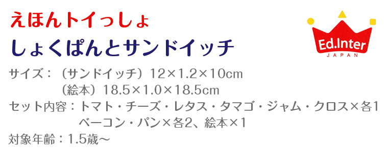 楽天市場 エドインター しょくぱんとサンドイッチ 布絵本 布えほん Twinklefunny ベビーキッズ雑貨