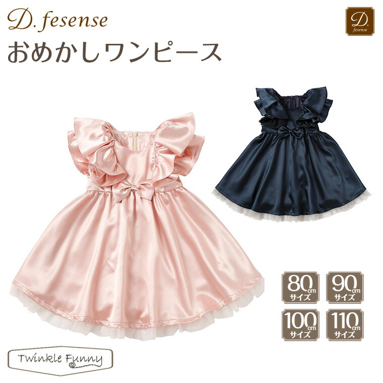 楽天市場 ディーフェセンス D Fesense おめかしワンピース 16秋冬 Nyuen Formal Twinklefunny ベビーキッズ雑貨