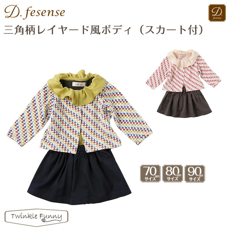 ボディ 女の子 レイヤー ワンピース カーディガン ベビーファッション ディーフェセンス Twinklefunny ベビーキッズ雑貨 スカート ワンピース D Fesense 三角柄レイヤード風ボディ スカート付 ディーフェセンス 16秋冬 Nyuen Formal