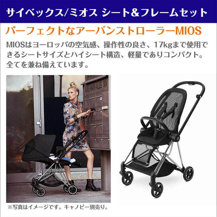 サイベックス ミオス シート＆フレームセット cybex 2年保証 正規品