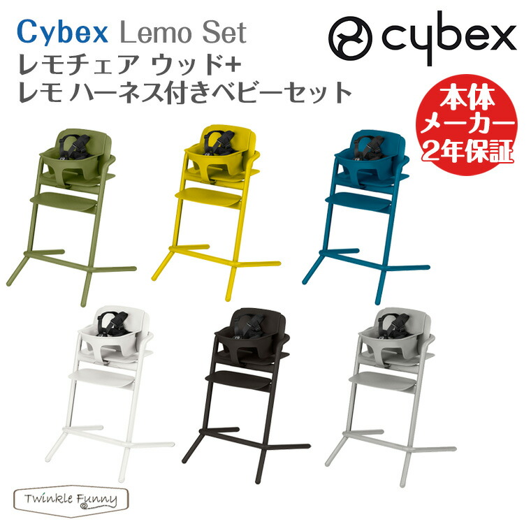 メーカー2年保証付サイベックス レモチェア LEMO cybex ベビーチェア ハイチェア CHAIR