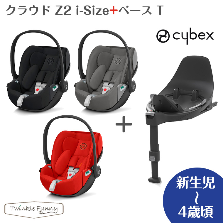 IP65防水 cybex サイベックス ベースz BASE Z i-SIZE ISOFIX