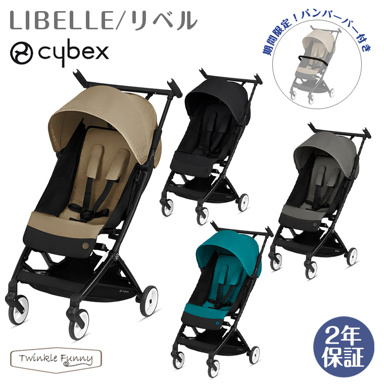 楽天市場 今だけ 専用バンパーバー付き サイベックス リベル ベビーカー B型 コンパクト Cybex Libelle Twinklefunny ベビーキッズ雑貨