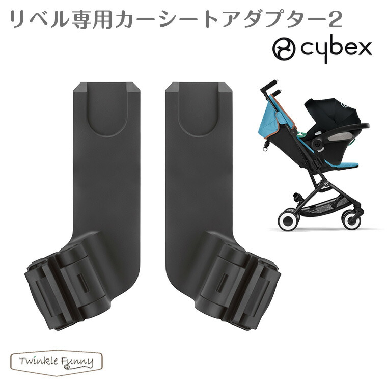 大幅にプライスダウン サイベックス リベル専用カーシートアダプター2 cybex toothkind.com.au