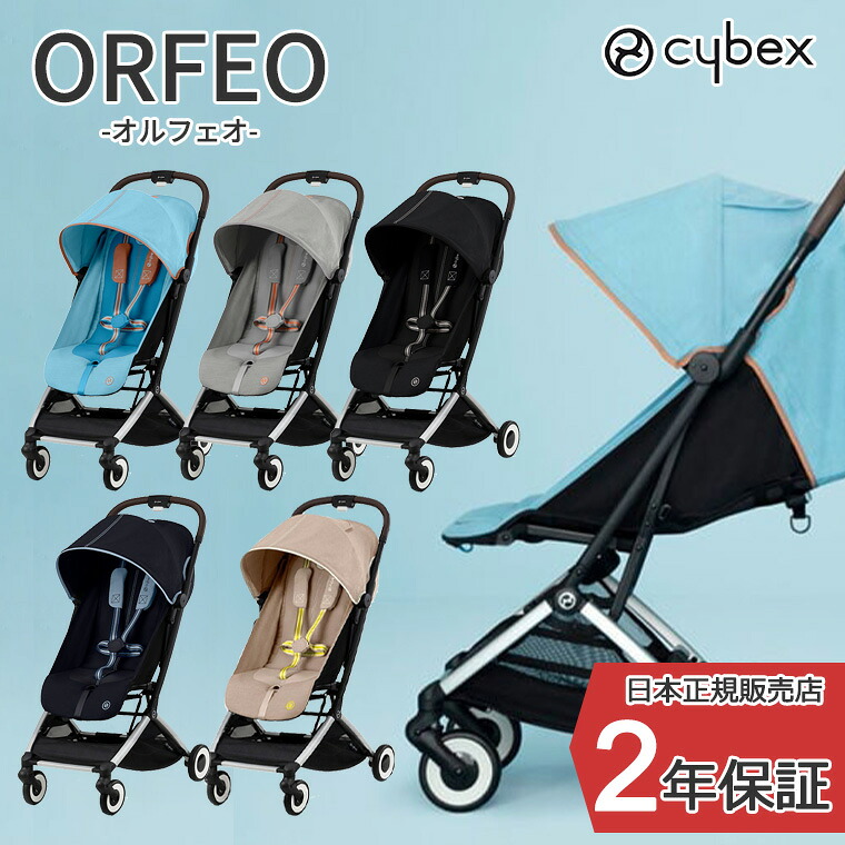 正規販売店 サイベックス ORFEO オルフェオ ベビーカー｜TwinkleFunny（ベビーキッズ雑貨）