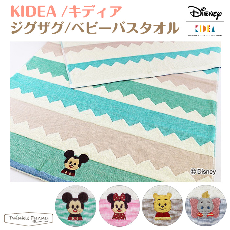 楽天市場 キディア Kidea ジグザグ ベビーバスタオル ディズニー Disney Twinklefunny ベビーキッズ雑貨