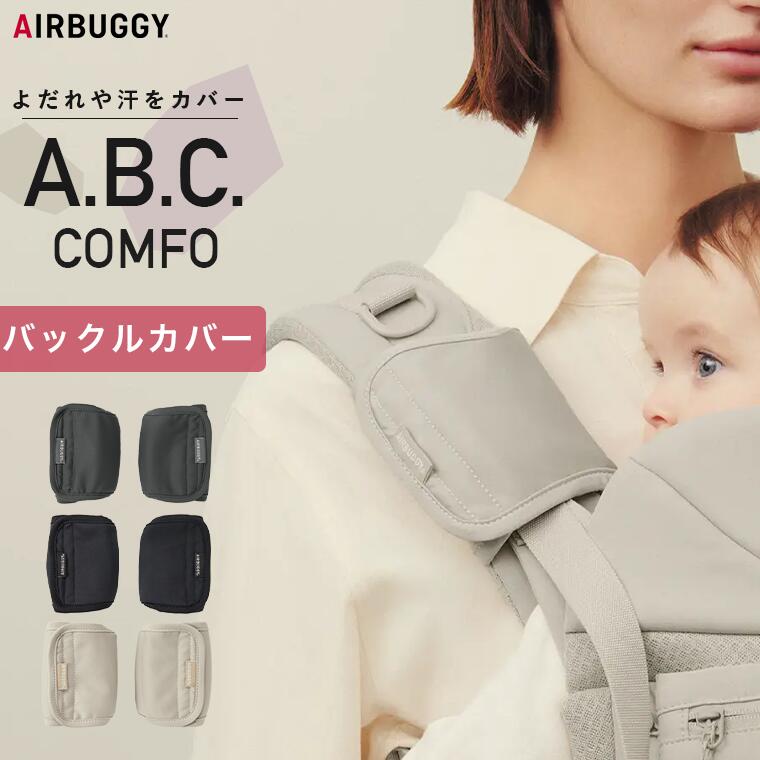 楽天市場】【エアバギー公式】AIRBUGGY ベビーキャリア コンフォ専用