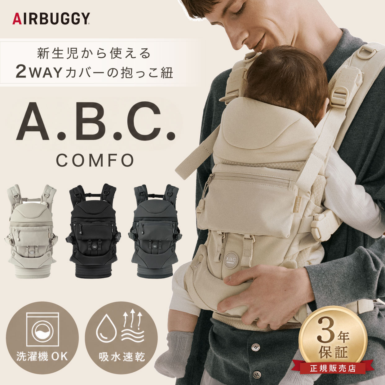 エアバギー 抱っこ紐 ベビーキャリア A.B.C. コンフォ コンプリートセット メッシュ 3年保証 新生児 抱っこひも おんぶ 前向き 対面 キャリー 吸水速乾 洗える オールシーズン 2way 付け替え バックルカバー ヘッドサポート AIRBUGGY ABC COMFO 正規販売店｜TwinkleFunny（ベビーキッズ雑貨）