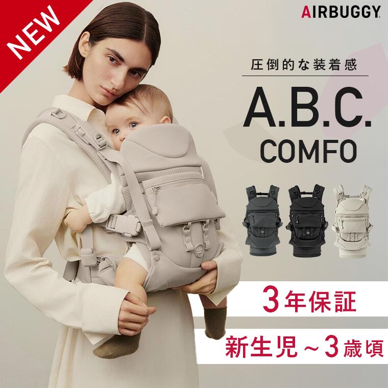 エアバギー 抱っこ紐 ベビーキャリア A.B.C. コンフォ コンプリートセット 3年保証 AIRBUGGY 新生児 抱っこひも おんぶ 前向き 対面 メッシュ 正規品 ABC COMFO
