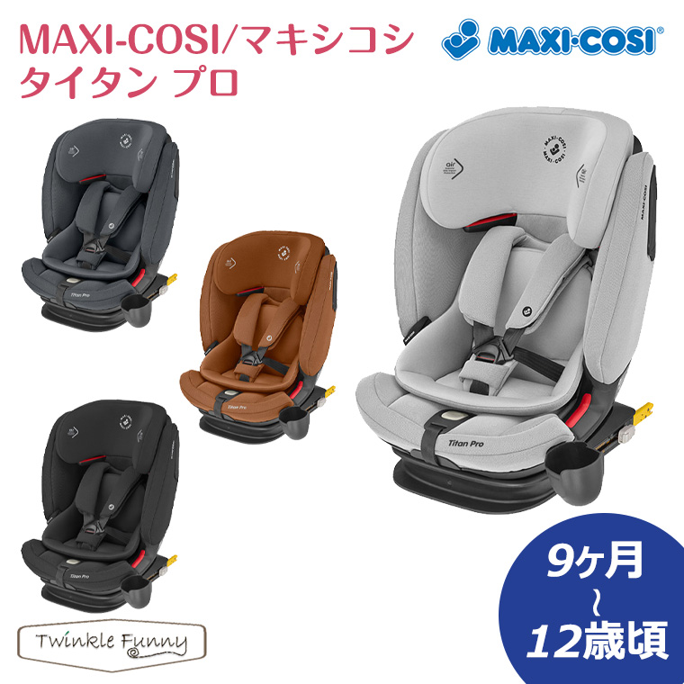 60%OFF!】 マキシコシ タイタンプロ チャイルドシート 車 TitanPro