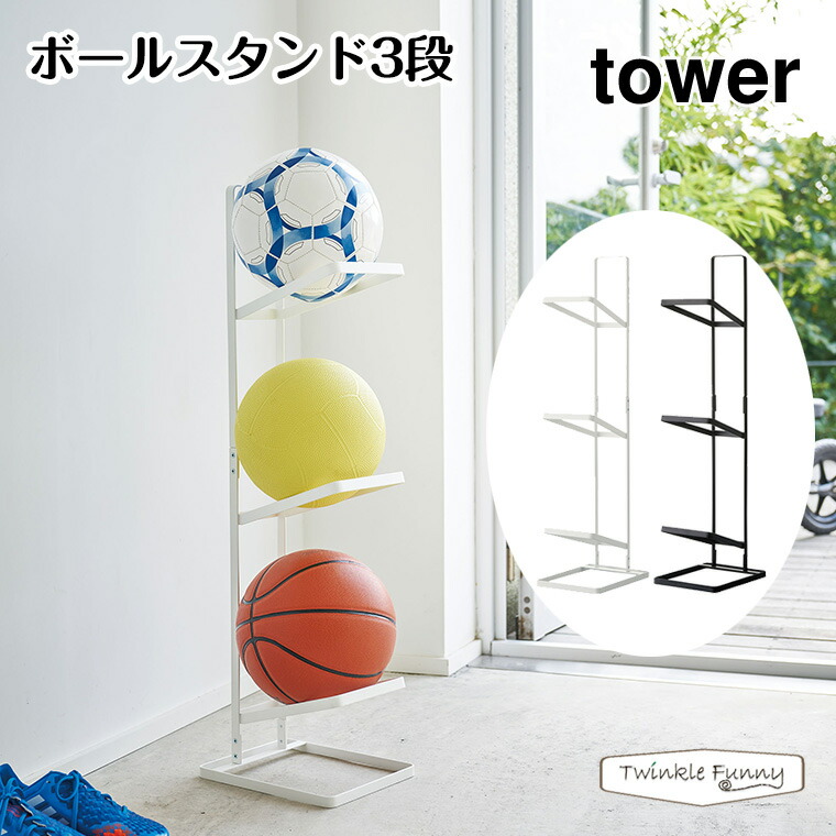 楽天市場 正規販売店 Tower タワー ボールスタンド3段 4310 4311 玄関 収納 インテリア 山崎実業 Twinklefunny ベビーキッズ雑貨