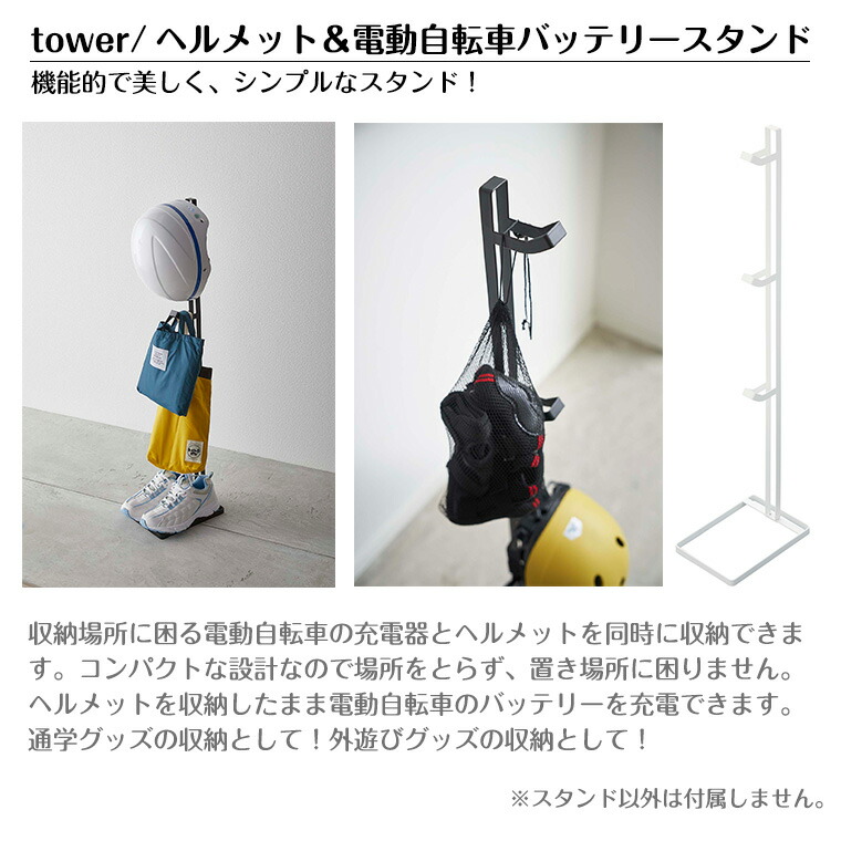 Tower Oxo 玄関 タワー 収納 Tower 山崎実業 ヘルメット 電動自転車バッテリースタンド