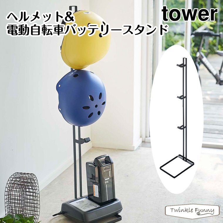 収納 Tower タワー インテリア 山崎実業 収納 ヘルメット 電動自転車バッテリースタンド ブラック タワー 子供部屋用インテリア 寝具 収納 黒インテリア 寝具 収納 山崎実業 ヘルメット 電動自転車バッテリースタンド 玄関 キッズ Tower 収納 玄関 黒 Twinklefunny