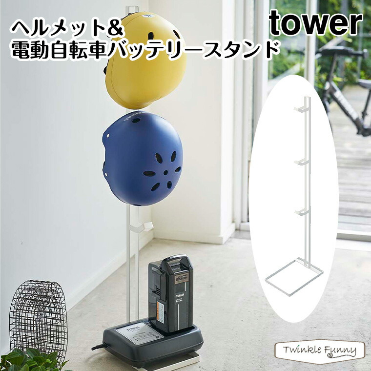 数量は多 その他 ヘルメット 電動自転車バッテリースタンド タワー Tower 山崎実業 白 玄関 収納 Taptisamanvya Com