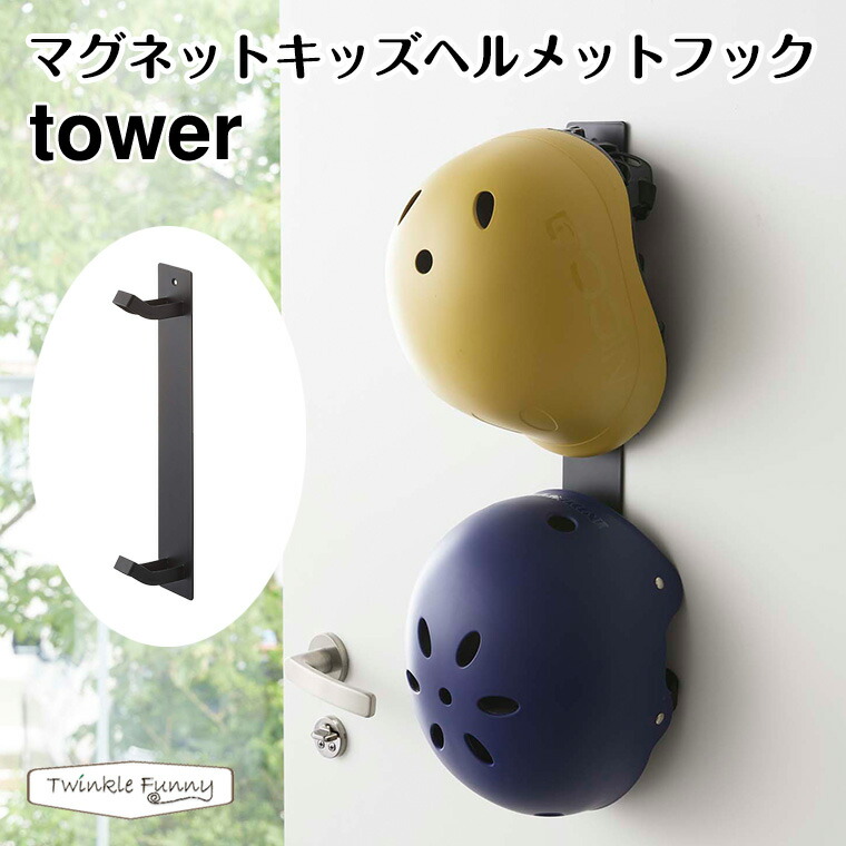 楽天市場】【正規販売店】tower タワー マグネットキッズヘルメットフック 4727 4728 山崎実業 玄関 収納 :  TwinkleFunny（ベビーキッズ雑貨）