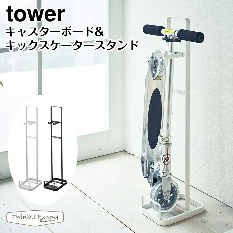 楽天市場 Tower タワー キャスターボード キックスケータースタンド 山崎実業 玄関 収納 キックボード Twinklefunny ベビーキッズ雑貨