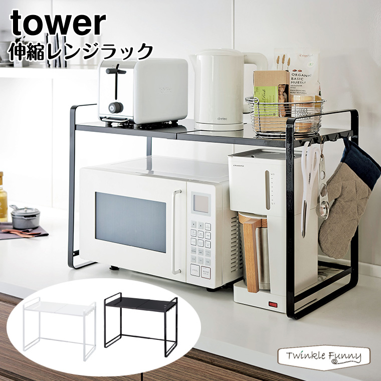 tower 伸縮レンジラック タワー 山崎実業 3130 3131 業界No.1