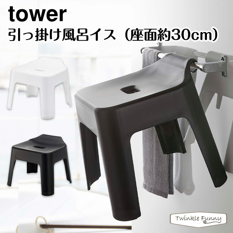 お得クーポン発行中 タワー 引っ掛け風呂イス 座面約30cm 5526 5527 ホワイト ブラック tower 山崎実業 qdtek.vn