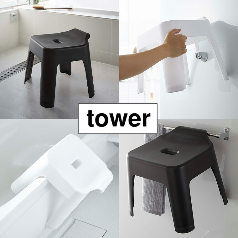 お得クーポン発行中 タワー 引っ掛け風呂イス 座面約30cm 5526 5527 ホワイト ブラック tower 山崎実業 qdtek.vn