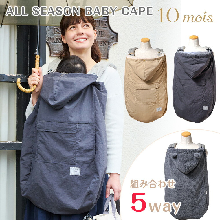 10mois オールシーズンベイビーケープ オールシーズンベビーケープ