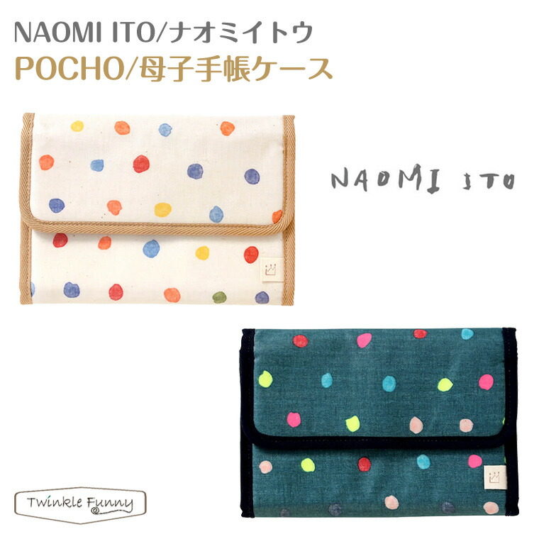 楽天市場 ナオミイトウ 母子手帳ケース Naomi Ito ジャバラ Twinklefunny ベビーキッズ雑貨
