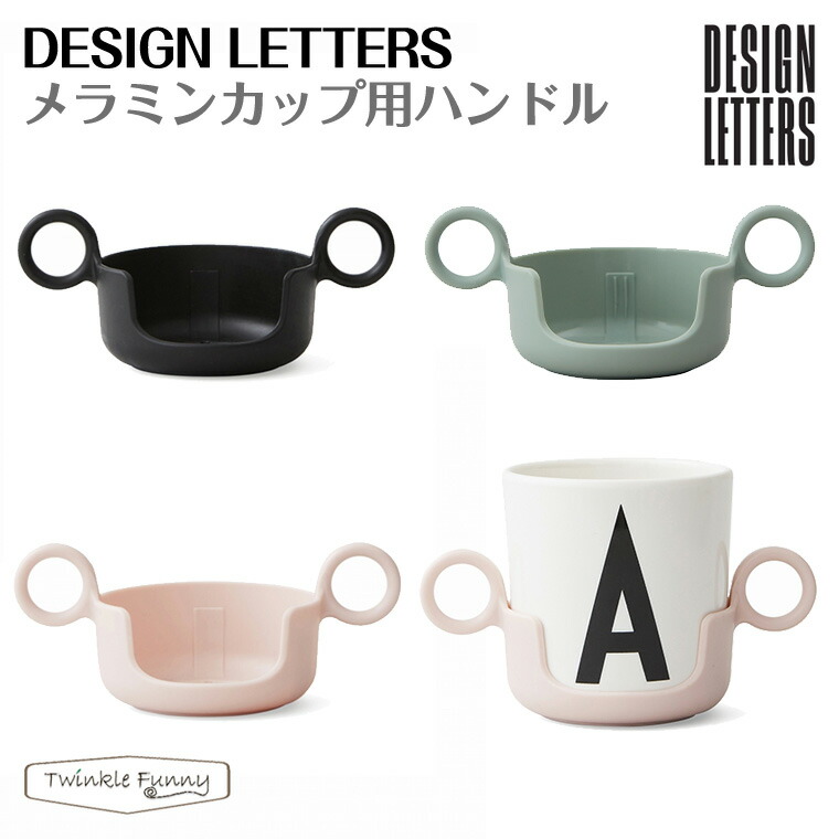 楽天市場 デザインレターズ メラミンカップ用ハンドル Design Letters Twinklefunny ベビーキッズ雑貨