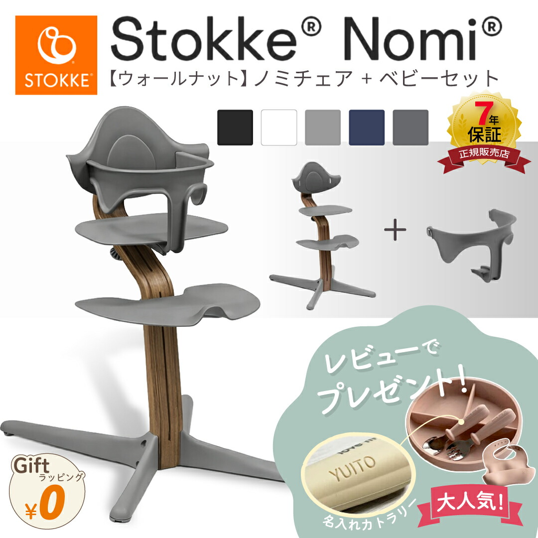 ストッケ ノミチェア オーク材 ウォールナット ベビーセット 2点 セット ベビー 新生児 ベビーチェア ハイチェア キッズチェア ダイニングチェア 北欧 木製 軽量 イス 離乳食 出産祝い STOKKE NOMI 7年保証 正規品 レビュープレゼント