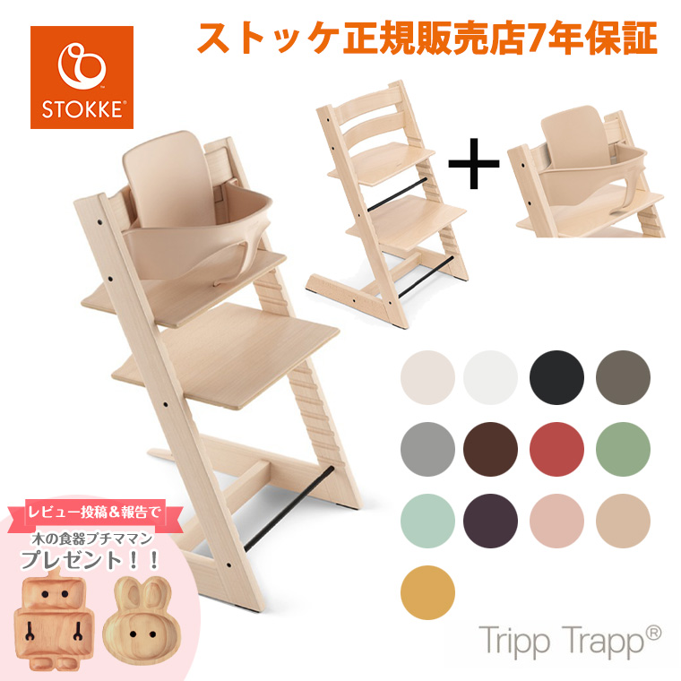 本物の ETOU-tvilSTOKKE トリップトラップ 3点セット チェア ベビー